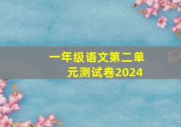 一年级语文第二单元测试卷2024