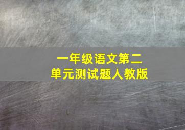 一年级语文第二单元测试题人教版