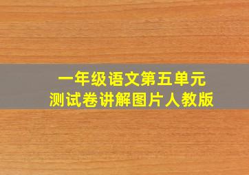 一年级语文第五单元测试卷讲解图片人教版