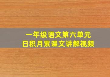 一年级语文第六单元日积月累课文讲解视频