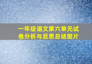 一年级语文第六单元试卷分析与反思总结图片