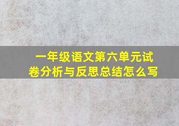 一年级语文第六单元试卷分析与反思总结怎么写