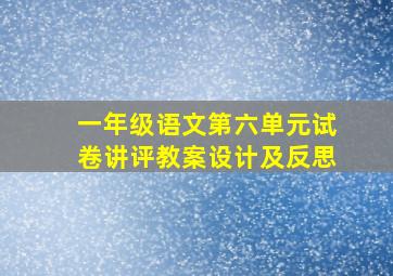 一年级语文第六单元试卷讲评教案设计及反思