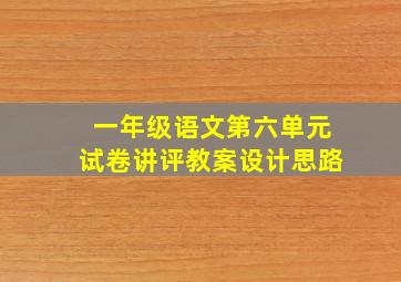 一年级语文第六单元试卷讲评教案设计思路