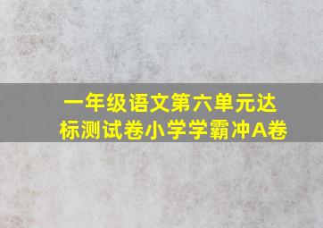 一年级语文第六单元达标测试卷小学学霸冲A卷