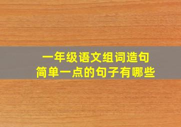 一年级语文组词造句简单一点的句子有哪些