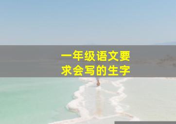 一年级语文要求会写的生字