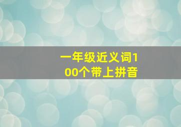 一年级近义词100个带上拼音