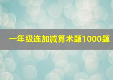 一年级连加减算术题1000题