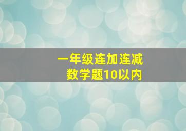 一年级连加连减数学题10以内