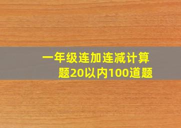 一年级连加连减计算题20以内100道题