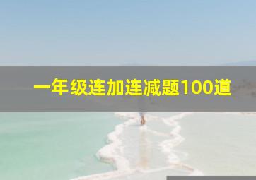 一年级连加连减题100道