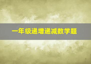 一年级递增递减数学题