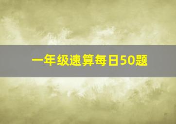 一年级速算每日50题