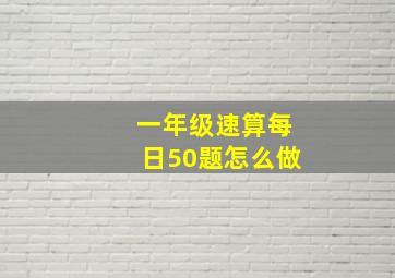 一年级速算每日50题怎么做