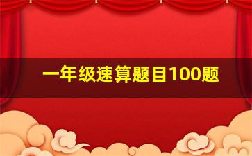 一年级速算题目100题