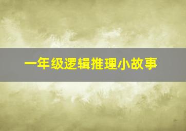 一年级逻辑推理小故事