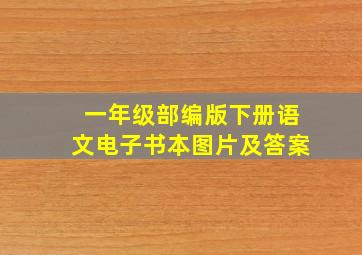 一年级部编版下册语文电子书本图片及答案