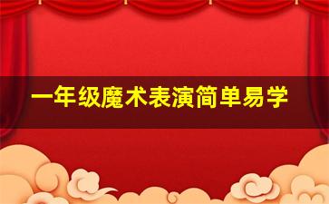 一年级魔术表演简单易学