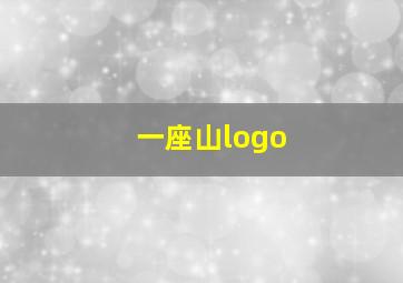 一座山logo