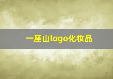 一座山logo化妆品