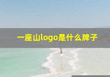 一座山logo是什么牌子