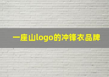 一座山logo的冲锋衣品牌