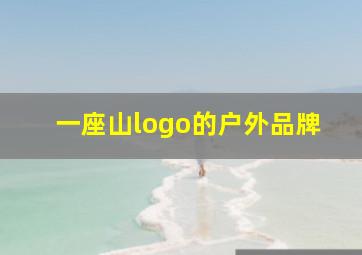 一座山logo的户外品牌