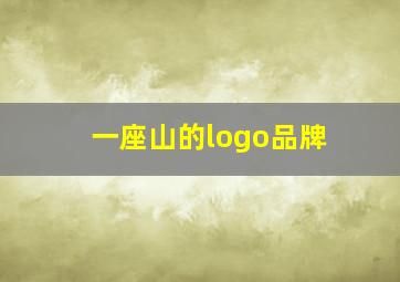 一座山的logo品牌