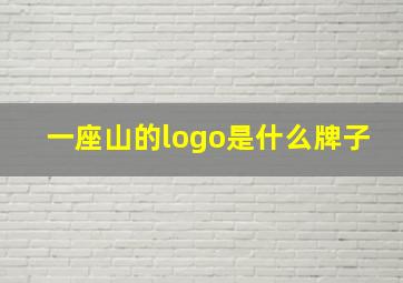 一座山的logo是什么牌子