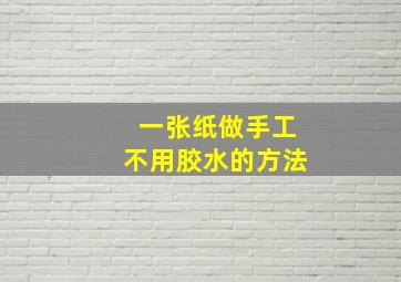 一张纸做手工不用胶水的方法