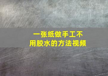 一张纸做手工不用胶水的方法视频