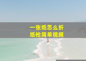 一张纸怎么折纸枪简单视频