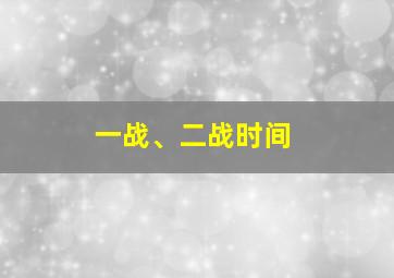 一战、二战时间