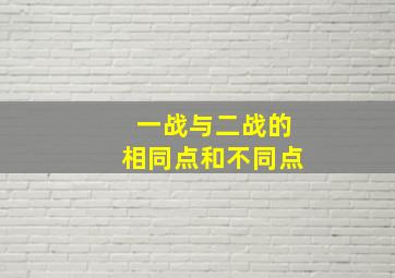 一战与二战的相同点和不同点