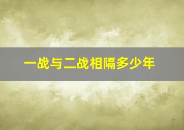 一战与二战相隔多少年