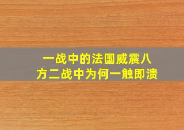 一战中的法国威震八方二战中为何一触即溃