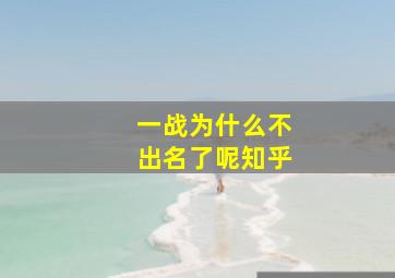 一战为什么不出名了呢知乎