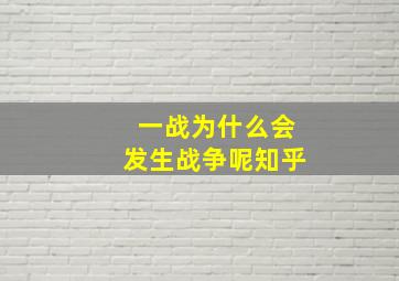 一战为什么会发生战争呢知乎