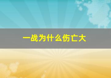 一战为什么伤亡大