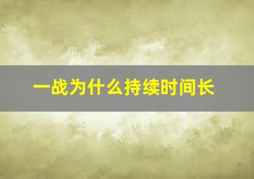 一战为什么持续时间长