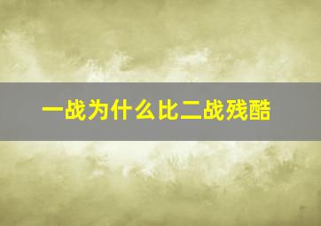 一战为什么比二战残酷