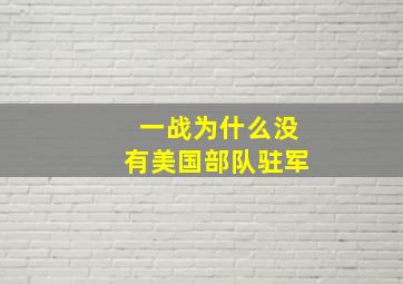 一战为什么没有美国部队驻军