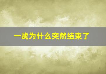 一战为什么突然结束了