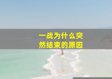 一战为什么突然结束的原因