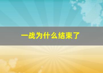 一战为什么结束了