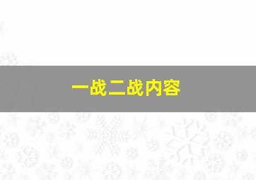 一战二战内容