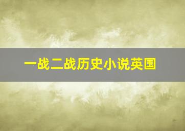 一战二战历史小说英国