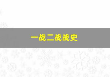 一战二战战史