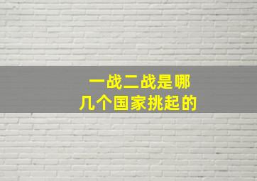 一战二战是哪几个国家挑起的